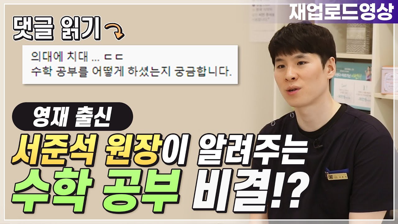 수학공부비결은 무엇일까? (feat. 공부이야기 재업로드)