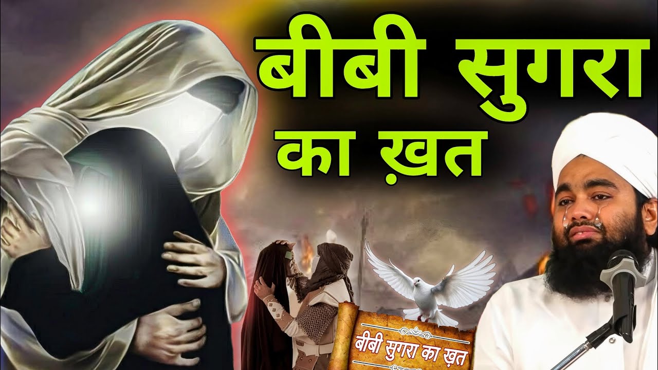 😥बीबी सुगरा फातिमा का ख़त | 10 Moharram Ka Bayan Sayyed Aminul Qadri
