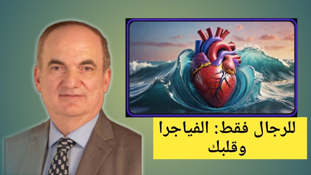 للرجال فقط : الحقيقة الصادمة بين الفياجرا والقلب. مع د. سامر اللحام أستشاري القلب والأوعية الدموية