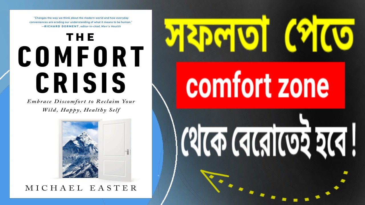 আরামের জীবন কীভাবে আমাদের দুর্বল করে? | Comfort Crisis Bangla Audiobook | Life Changing Story