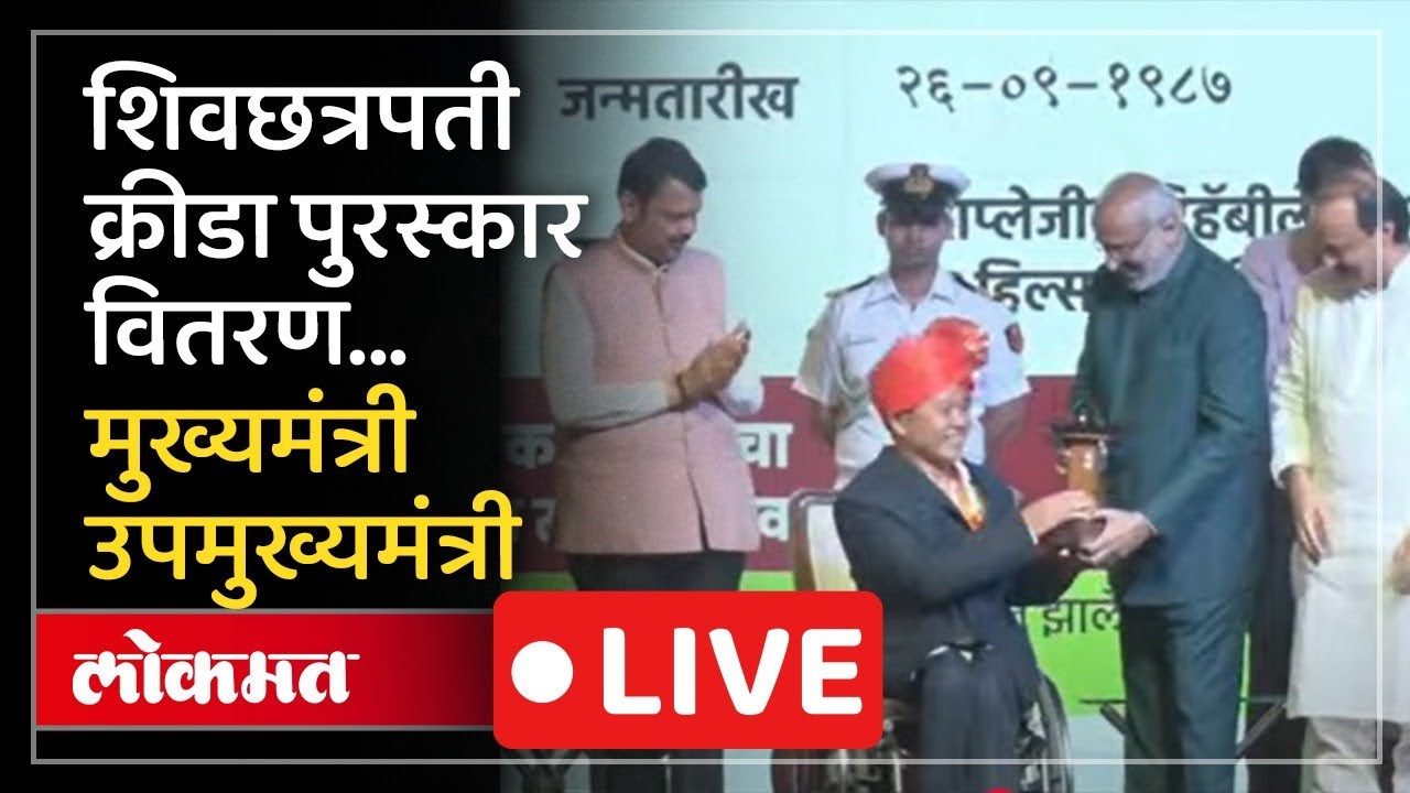 Devendra Fadnavis And Ajit Pawar Live:  शिवछत्रपती क्रीडा पुरस्कार वितरण... Balewadi Pune