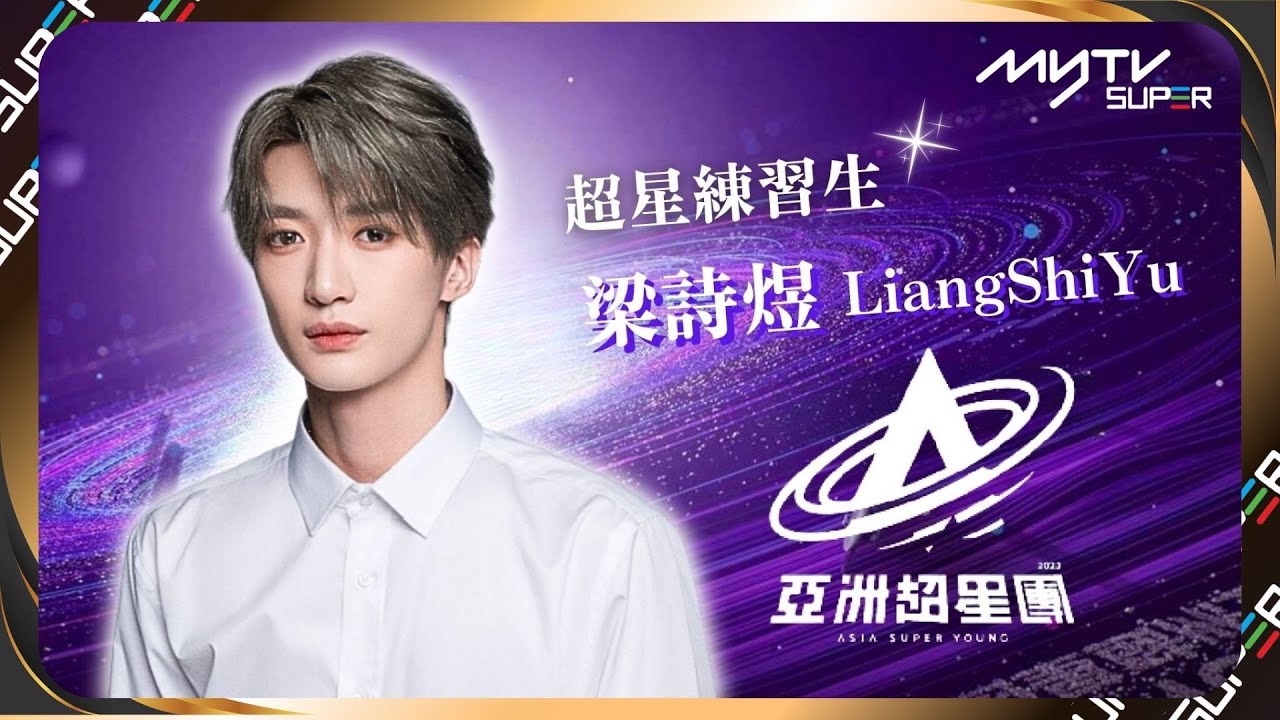 《亞洲超星團》超星練習生✨梁詩煜LiangShiYu｜穩穩的舞擔表現力一絕👾武術冠軍但下廚卻是一個小憨憨！