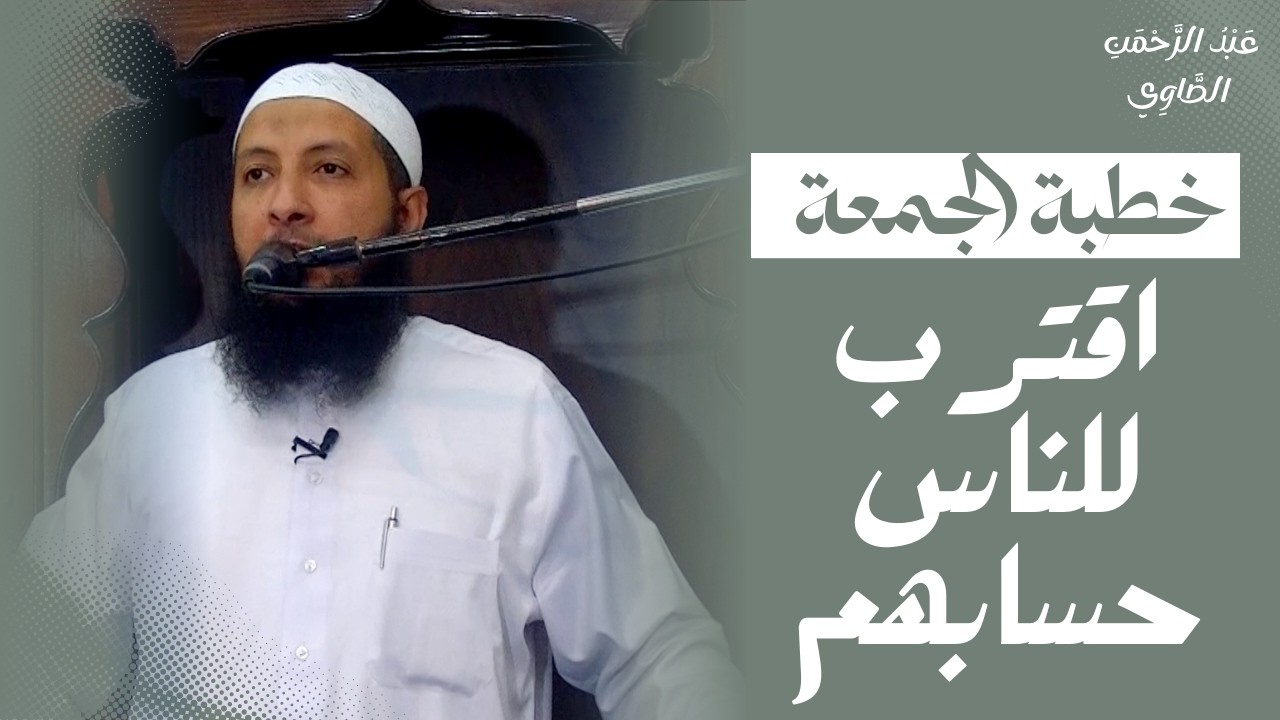 اقترب للناس حسابهم - خطبة جمعة || د.عبد الرحمن الصاوي