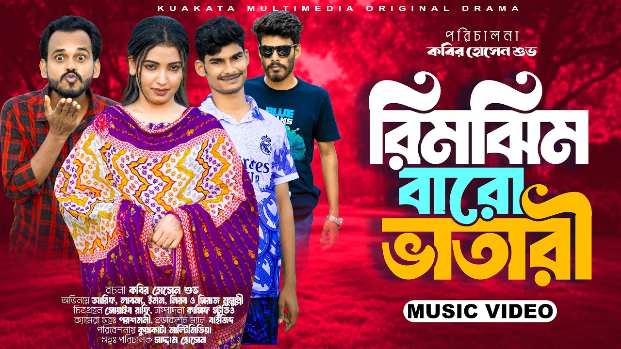 রিম ঝিম ভারো ভাতারী | Rim Jhim Bharo Bhatari | Bangla Funny Song | Kashif Studio Bangla