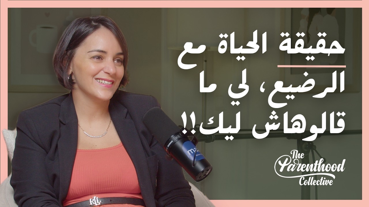 الأشهر الأولى مع الرضيع: كيفية التعامل مع الصعوبات | The Parenthood Collective x MAM