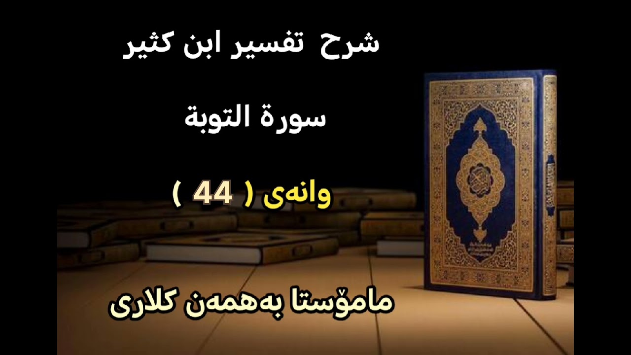 سورة التوبة_وانەی ( 44 )