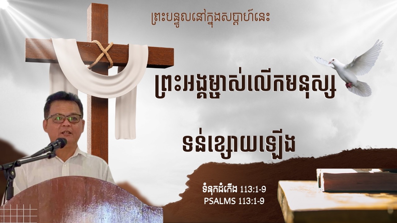 ⛪️ ព្រះអង្គម្ចាស់លេីកមនុស្សទន់ខ្សោយឡេីង ⛪️
