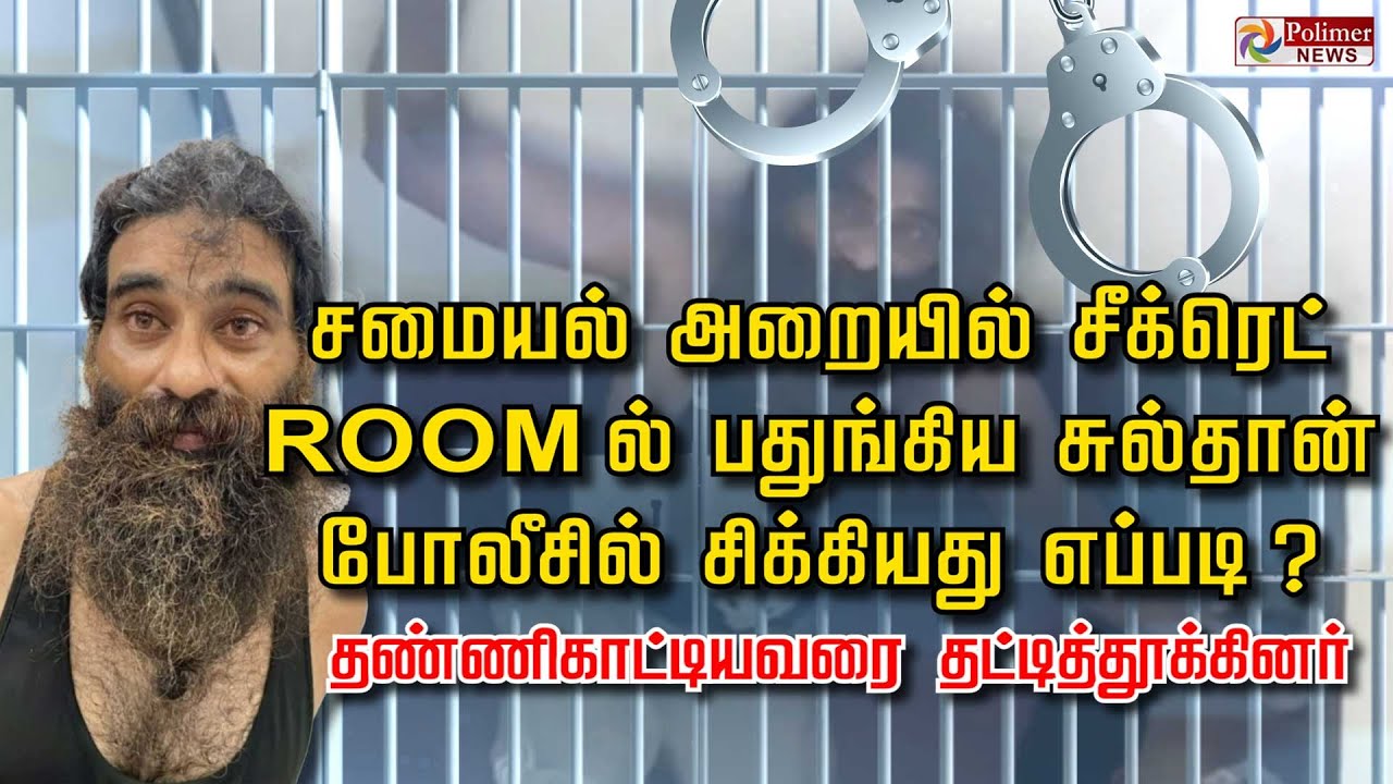 சமையல் அறையில் சீக்ரெட் ROOM ல் பதுங்கிய சுல்தான் போலீசில் சிக்கியது எப்படி?