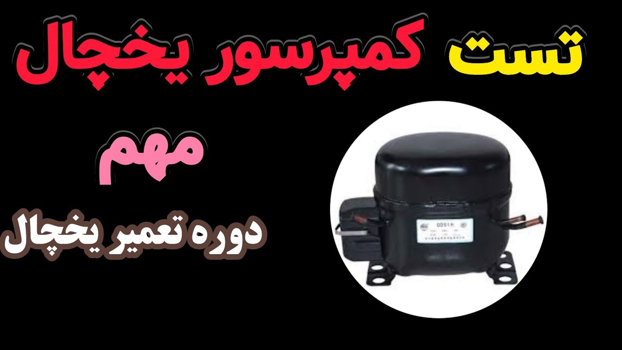 آموزش یخچال ۸: تست سلامت کمپرسور یخچال | صفر تا ۱۰۰ کمپرسور | نکات جایگزین کردن کمپرسور