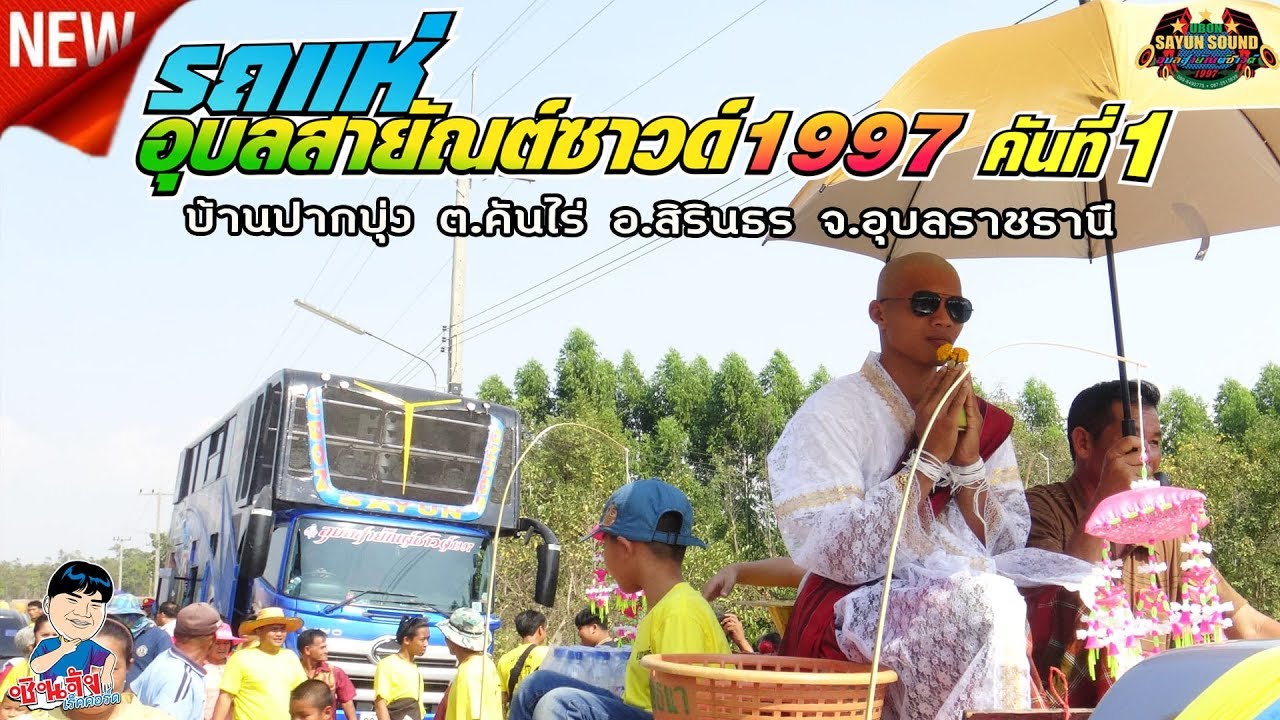 รถแห่อุบลสายัณต์ซาวด์1997 หน่วย1-บ้านปากบุ่ง ต.คันไร่ อ.สิรินธร อุบลราชธานี