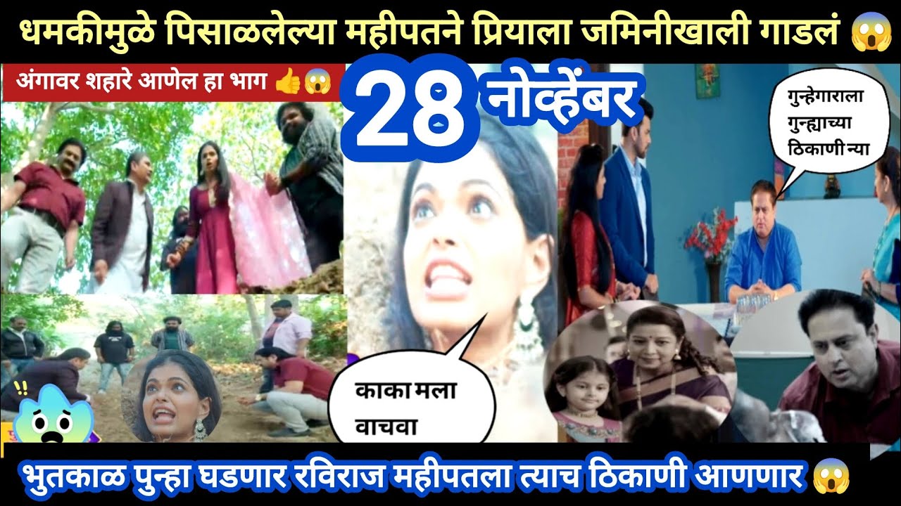 Tharla tar mag today episode review | पिसाळलेल्या महीपतने प्रियाला जमिनीत गाडलं 😱भुतकाळ पुन्हा..😱