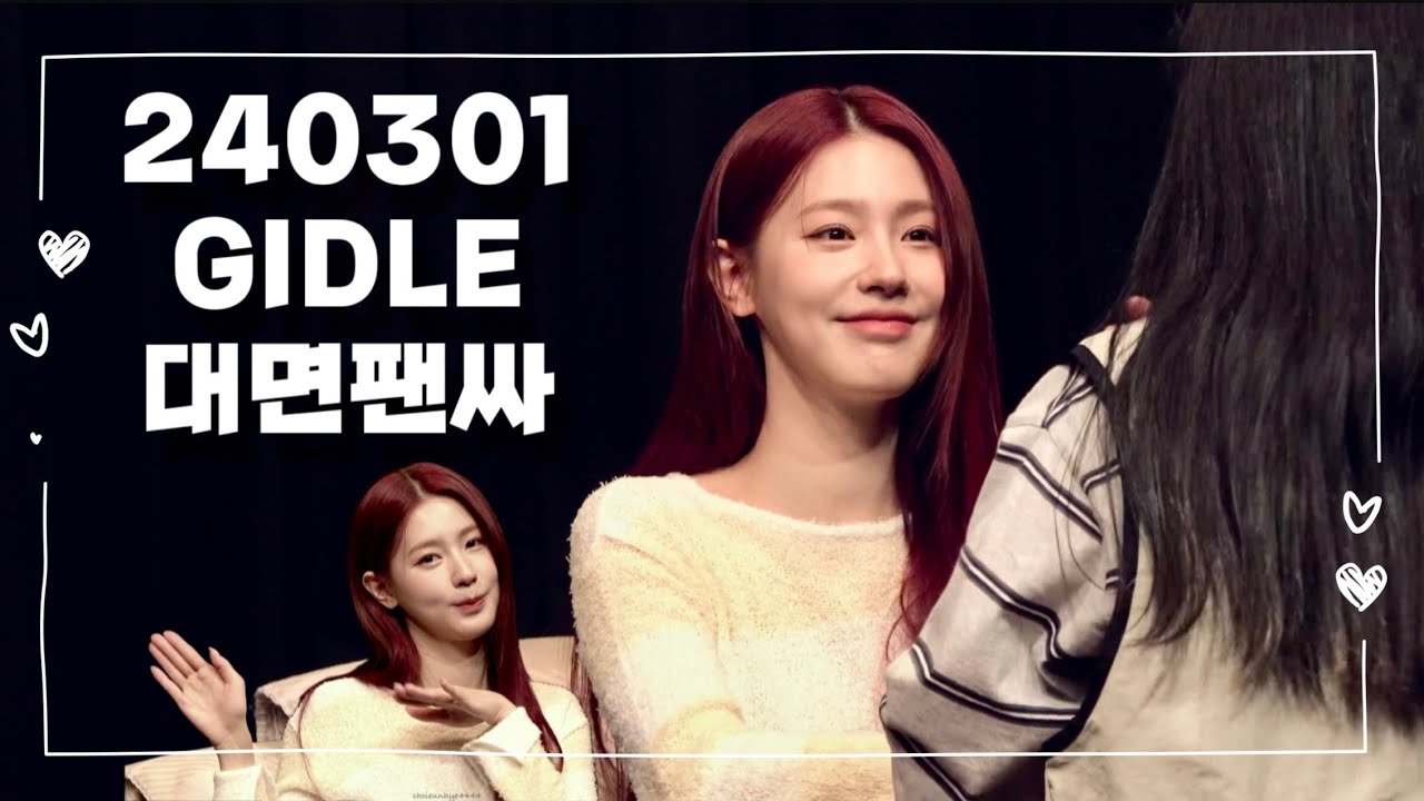 [Eng][네버랜드 브이로그] 240301 여자아이들 GIDLE 에버라인 대면팬싸 직캠