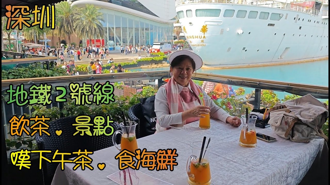 深圳(22)2號地鐵線一天遊, 路線清晰, 蘩樓飲早茶, 海上世界嘆下午茶, 蛇口晚飯食海鮮, 老字號黃師傅食甜品