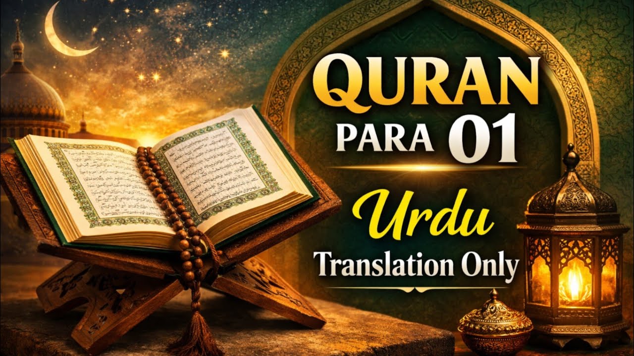 Para 1 urdu tarjuma | Quran para 01 urdu translation only | Quran para 1 tilawat |