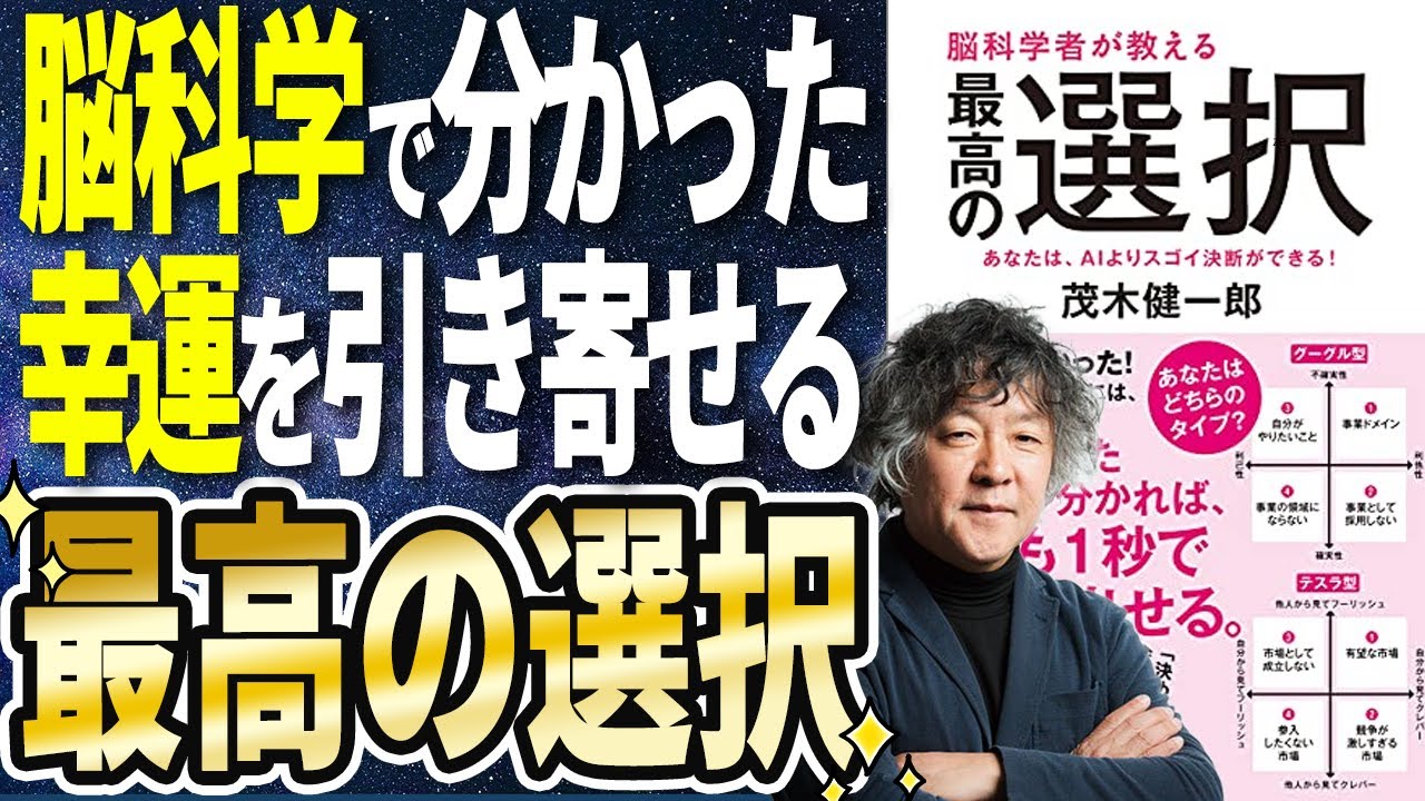 【ベストセラー】「脳科学者が教える 最高の選択　あなたは、AIよりスゴイ決断ができる！」を世界一わかりやすく要約してみた【本要約】