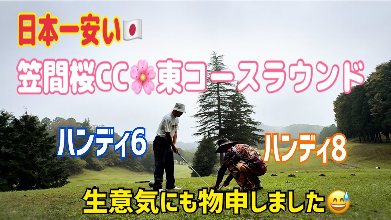 日本一安い🇯🇵笠間桜カントリー倶楽部🌸東コースラウンド⛳️