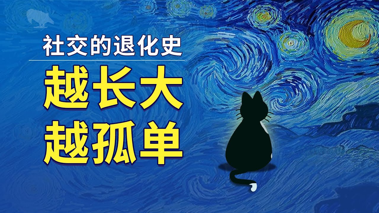 越长大越孤单 社交的退化史 闲聊一期 | 合群 | 社恐 | 人脉管理