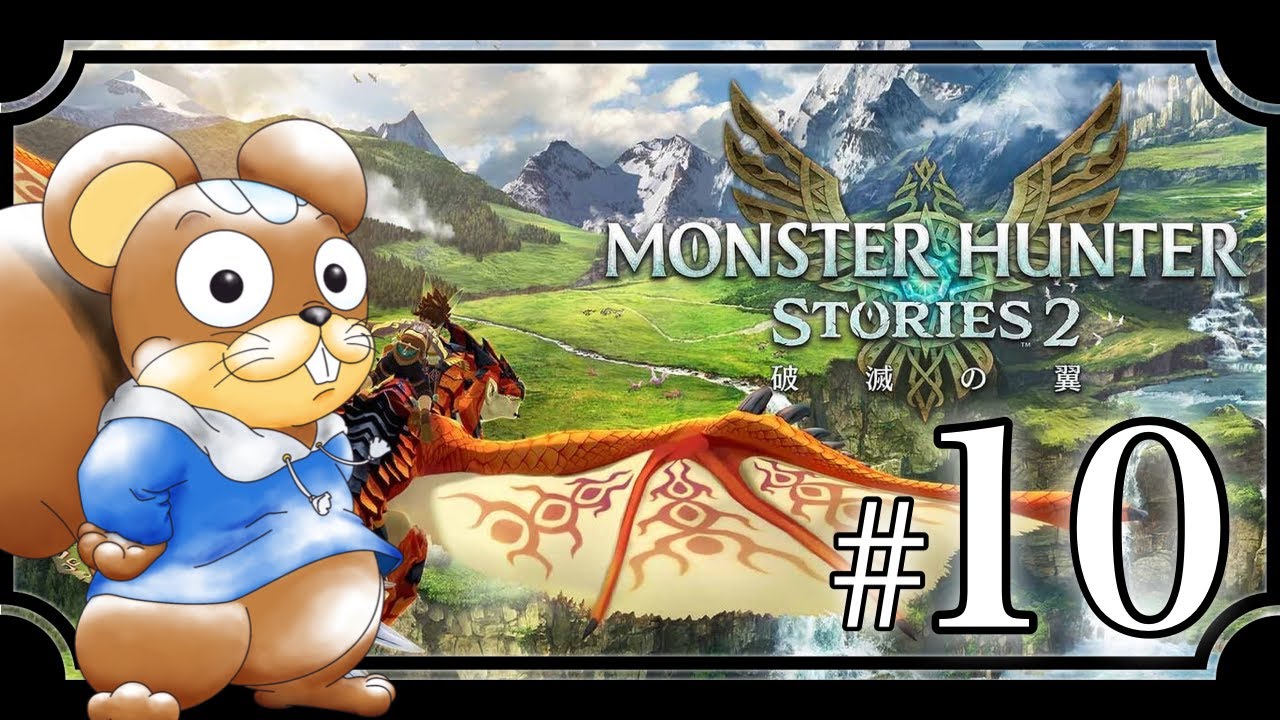 #10 続きやってくぞーー！！ 【モンスターハンターストーリーズ２】