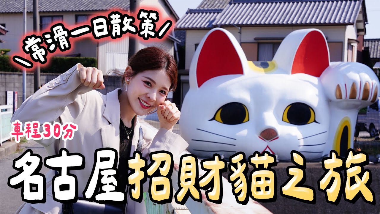 名古屋冷門小眾景點，招財貓的故鄉！觀光客不多的文青陶瓷小鎮：常滑一日遊、動畫聖地巡禮《想哭的我戴上了貓的面具》｜TOKONAME NAGOYA 2025｜心甜Christy