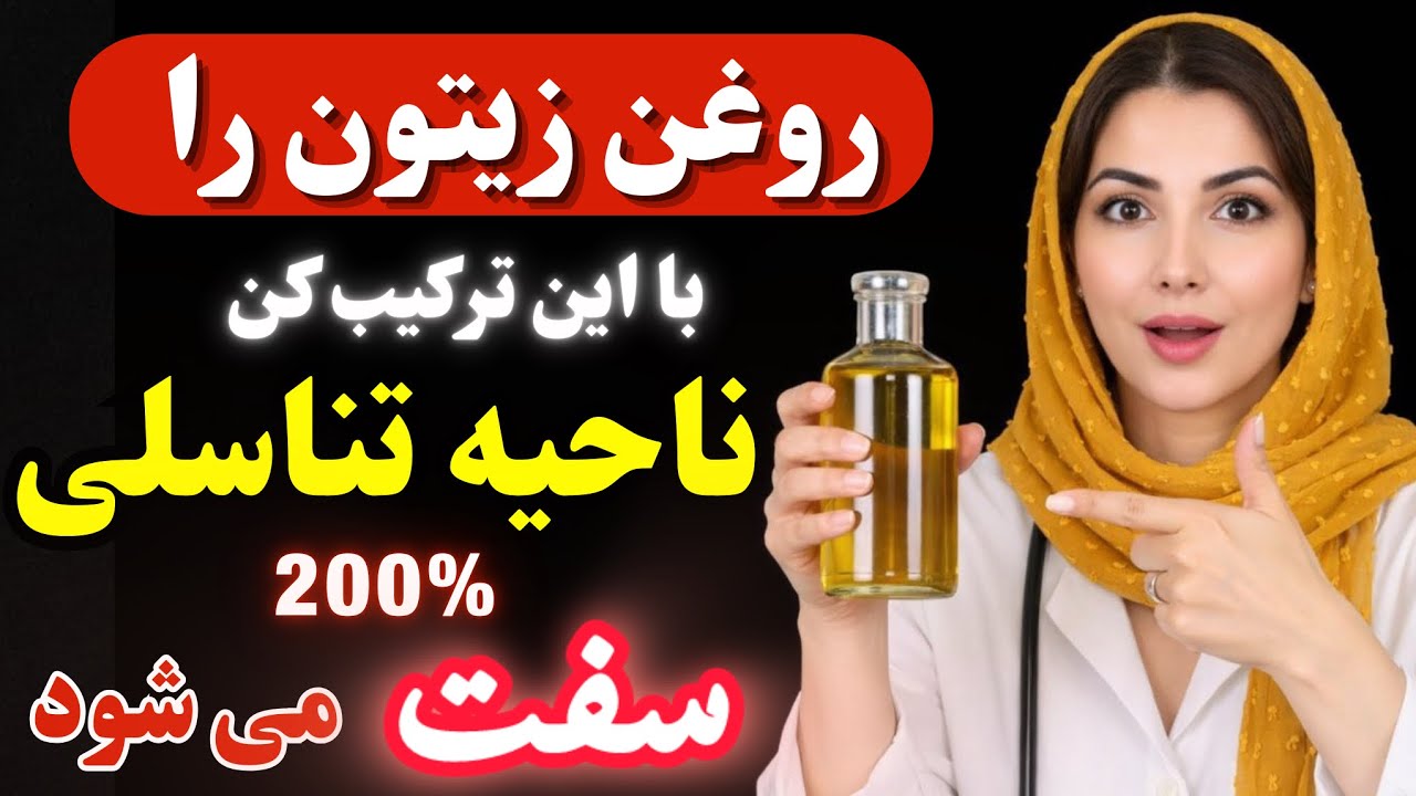 روغن زیتون برای مردان؟ ۵ ترکیب طبیعی که عملکرد مردانه را چند برابر می‌کند🔥