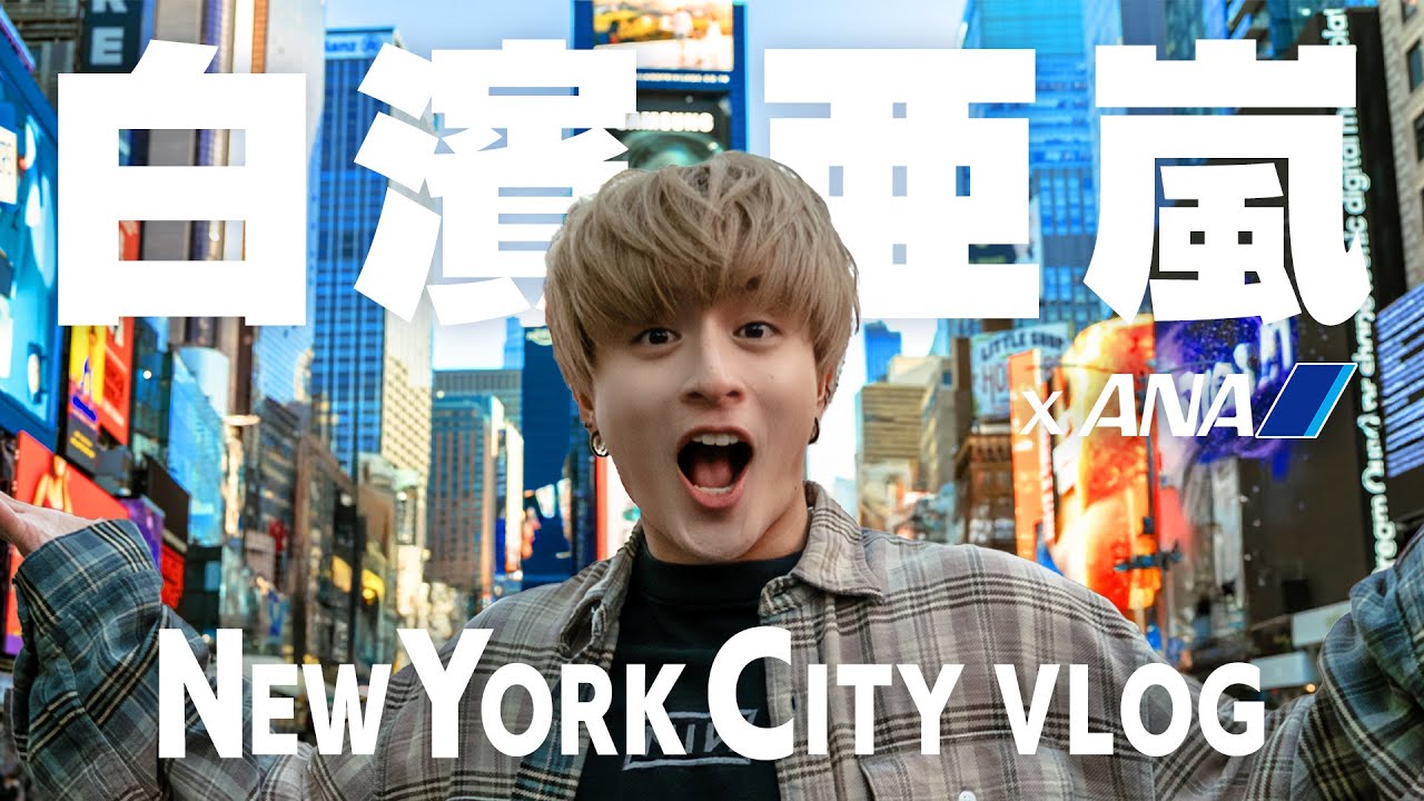 【ニューヨークvlog】白濱亜嵐×ANA in ニューヨーク🇺🇸🗽