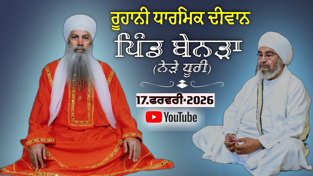 ਅਖ਼ੀਰਲਾ ਦੀਵਾਨ,ਪਿੰਡ ਬੇਨੜਾ [ਨੇੜੇ ਧੂਰੀ] 17.02.2026,Jathedar Baba Kashmira singh ji Alohran sahib wale