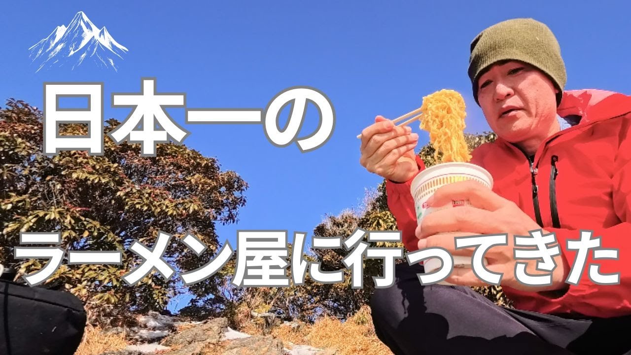 極寒の市房山頂で日本一美味いラーメンを食べてみた