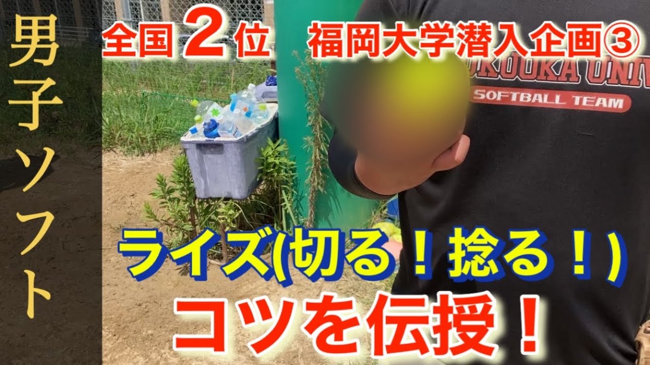ライズのコツ！🥎全国2位！福岡大学ソフトボール部潜入企画③🥎大学トップ投手が教える　ライズ2種類のコツ