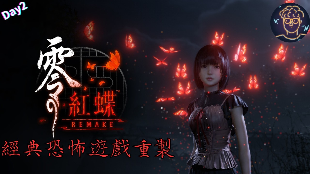 【小屁】零~紅蝶~REMAKE繼續開拍,Battle難度,提醒我換隻打馬戲團,day2｜雷電雲手機｜零〜紅い蝶〜實況 3/14