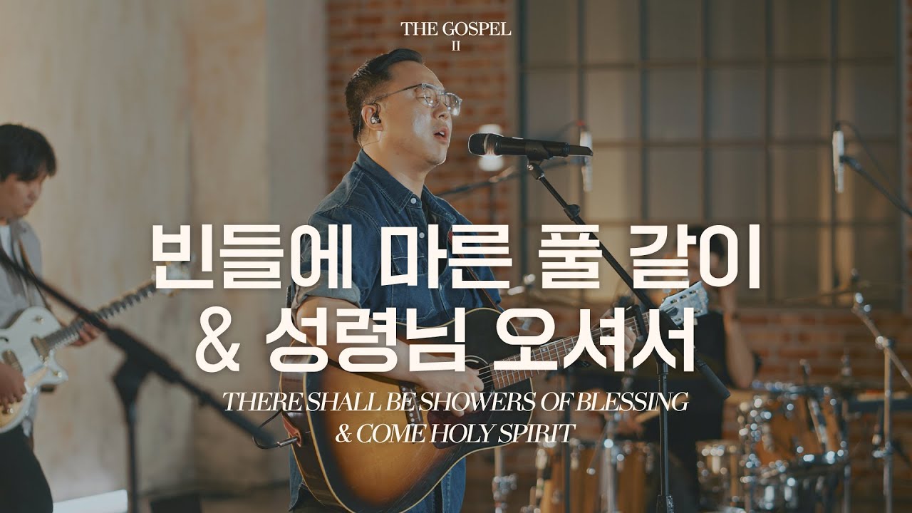 빈들에 마른 풀 같이 & 성령님 오셔서 | There shall beshowers of blessing | THE GOSPEL II | Hymn