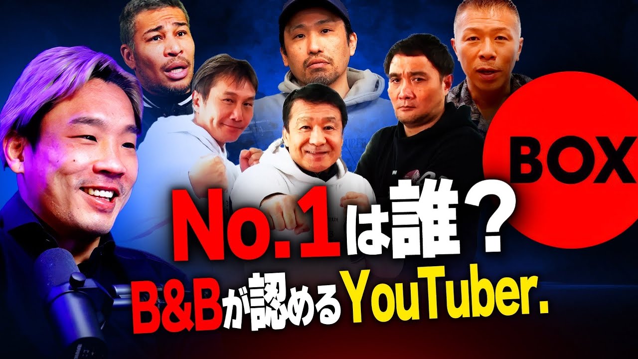 Boxing and Boxingが選ぶボクシング系YouTuberランキング