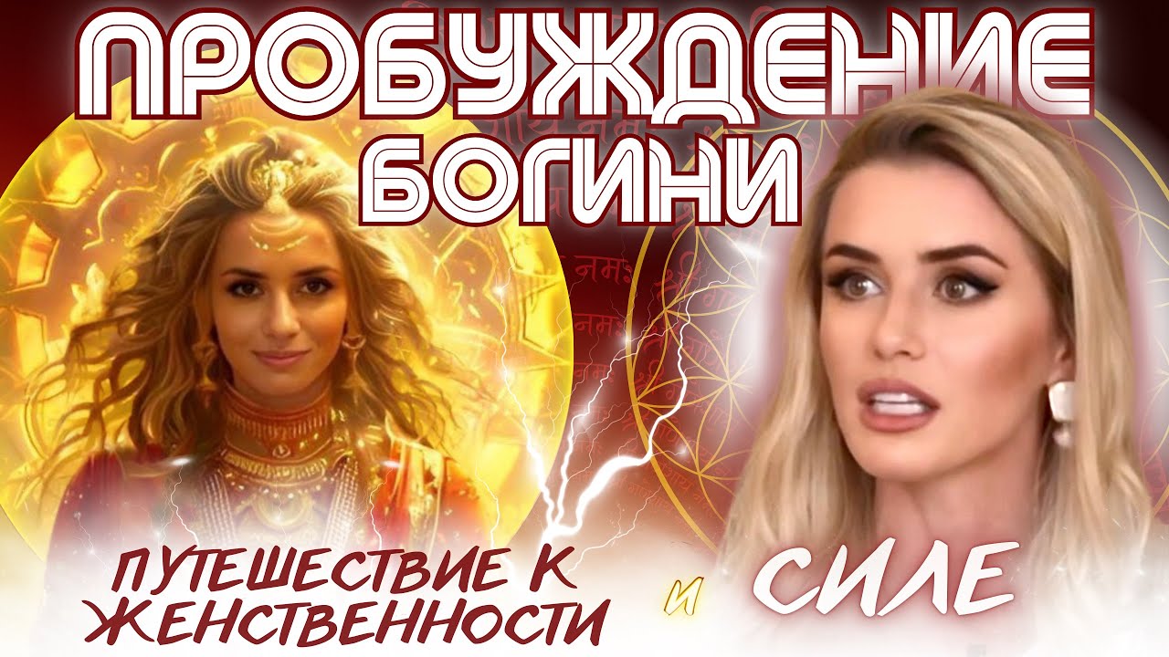 Сакральные Древние Знания, которые были скрыты от женщин. Пробуди свою Богиню!  #нинахара  #адишакти