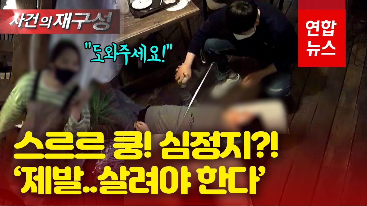 바닥에 쿵! 심정지 온 손님…달려와 심폐소생술한 시민 정체는? / 연합뉴스 (Yonhapnews)