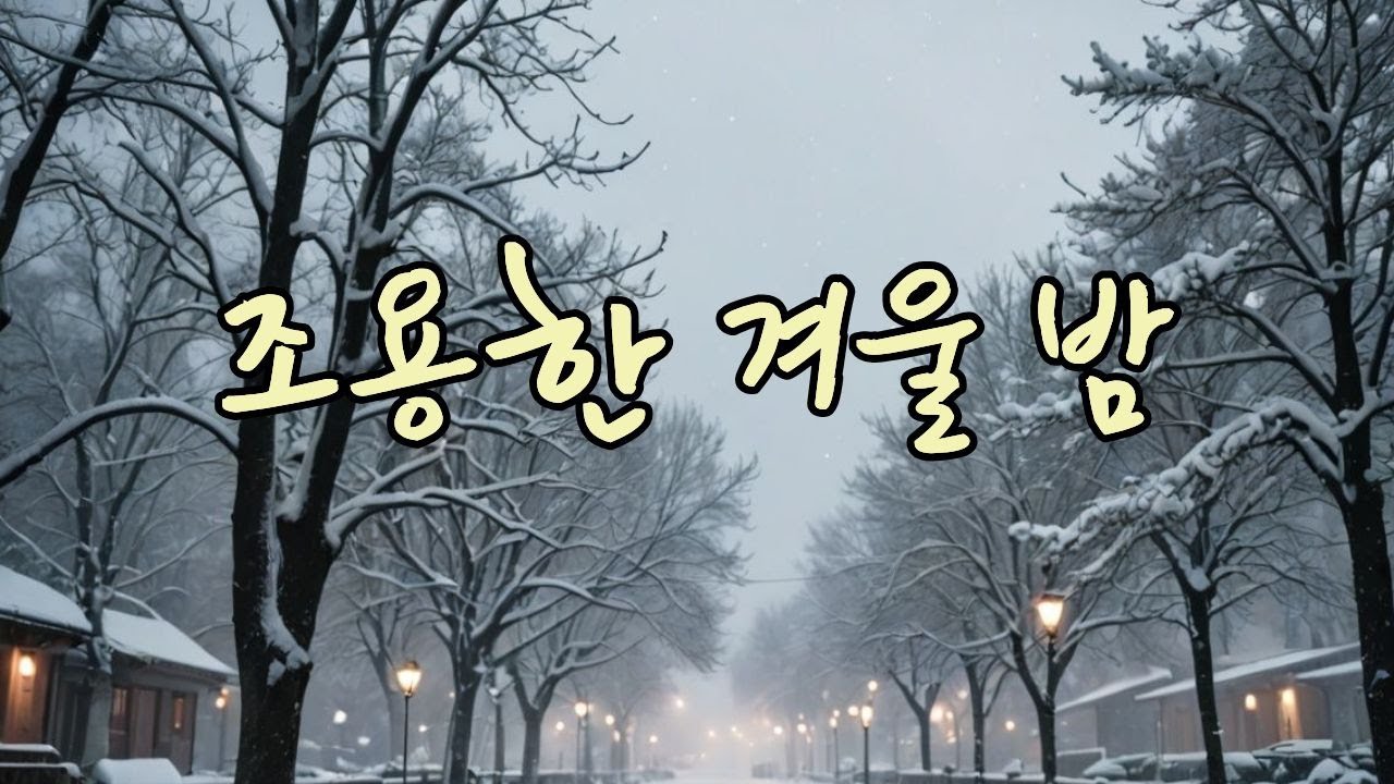 겨울  이야기(2)  겨울 감성 카페 플레이리스트 ❄️ 고요한 밤의 위로