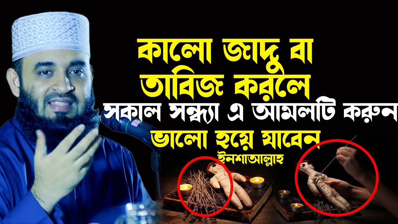 Black magic। কালো জাদু ও কুফরি মন্ত্র থেকে বাঁচতে করণীয় আমল , mizanur rahman azhari  new waz 2023