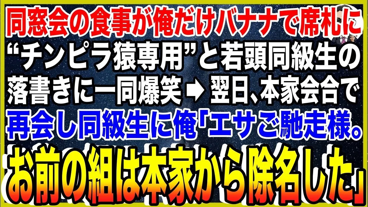 【スカッと】同窓会の食事が俺だけバナナで席札に“チンピラ猿専用”と若頭ヤクザ同級生の落書きに一同爆笑→翌日、本家会合で再会し震える同級生に俺「エサご馳走様。お前の