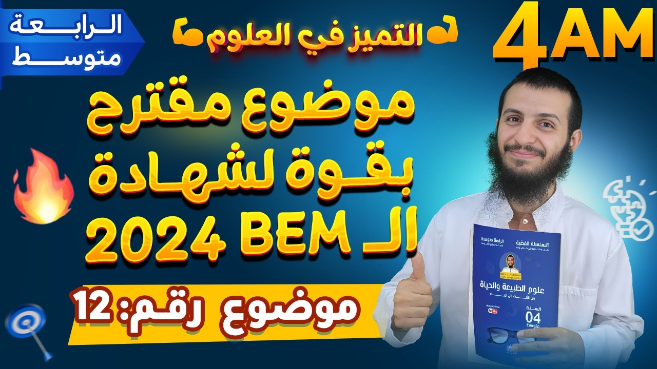 موضوع مميز جدا مقترح بقوة لبيام 2024 - الموضوع 12 -