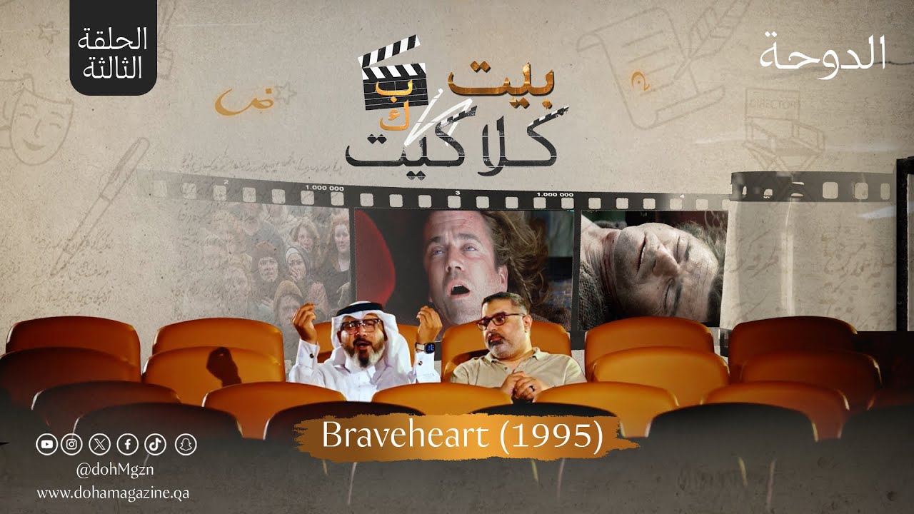 بيت كلاكيت - الحلقة الثالثة 