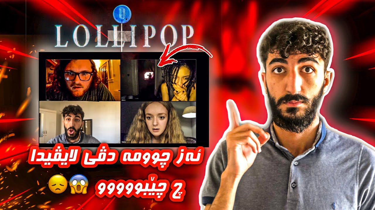 بترسترين لايڤ د مه وقعێ Take This Lollipop 😨 دێ چ بسه رێ ته هێت 🧐 راسته يان نه ؟؟