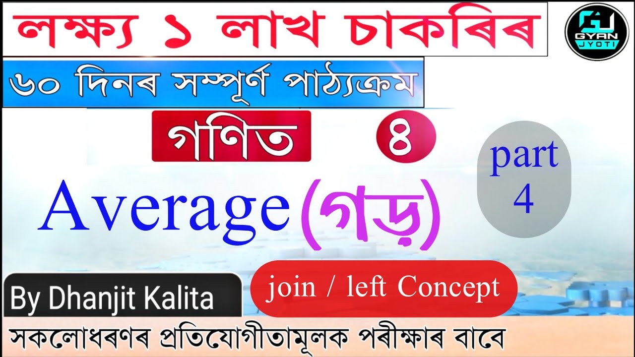 লক্ষ্য ১ লাখ চাকৰি | Average | Part 4| গড় | Mathematics | By Dhanjit kalita | Class 4