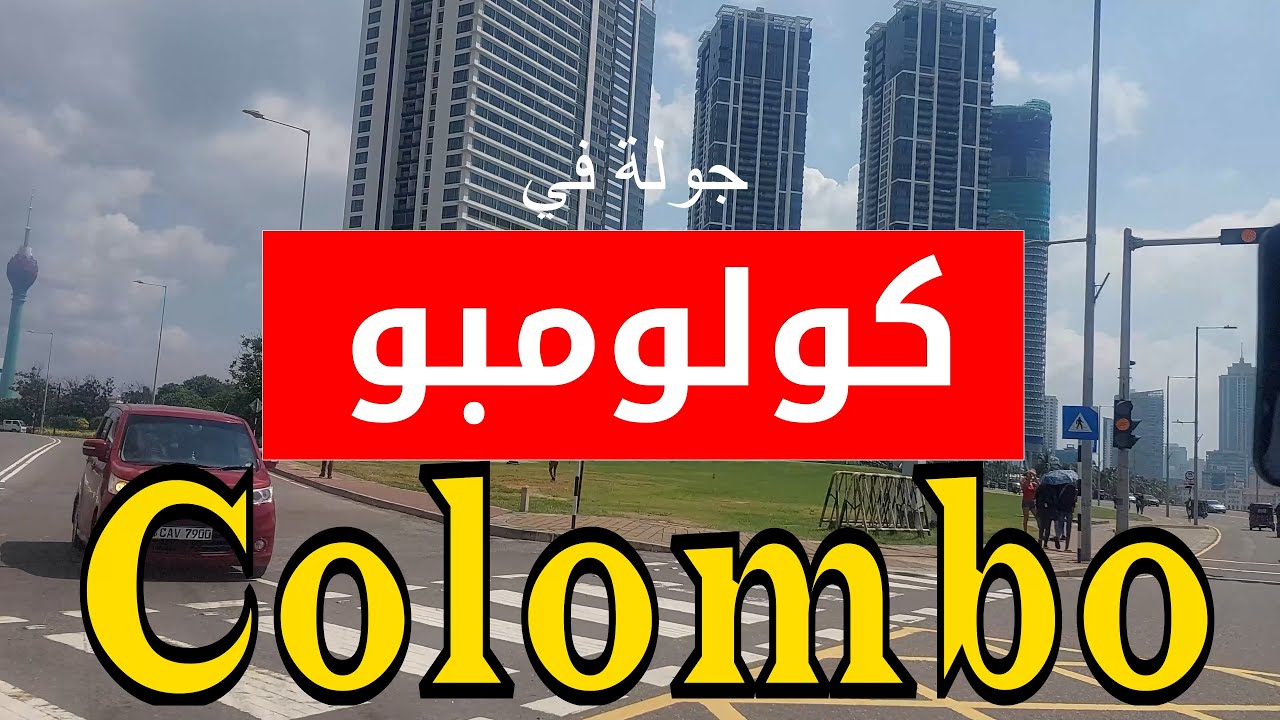 جولة في كولومبو - سيريلانكا   - Tour of Colombo - Sri Lanka