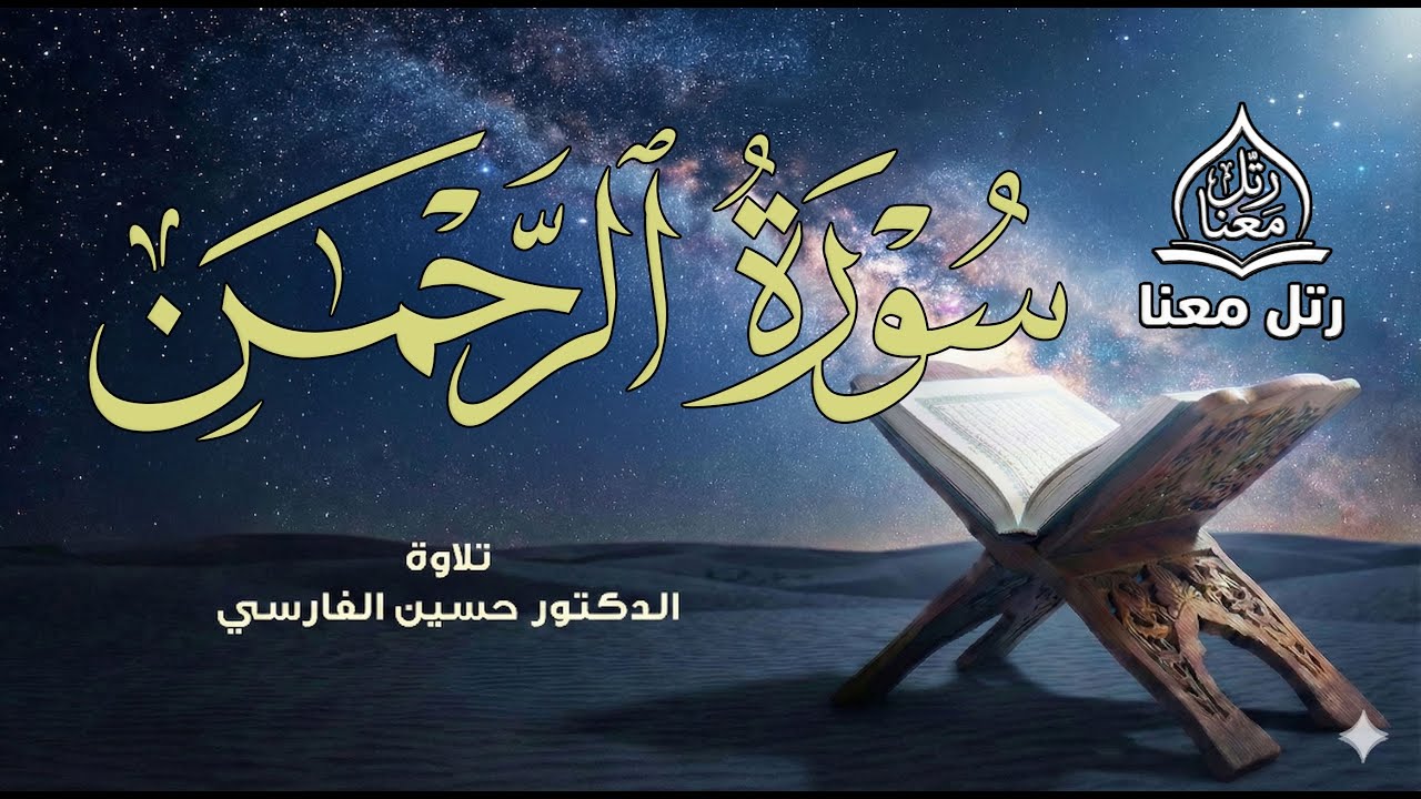 سورة الرحمن كاملة | تلاوة خاشعة تريح القلب I مباشر