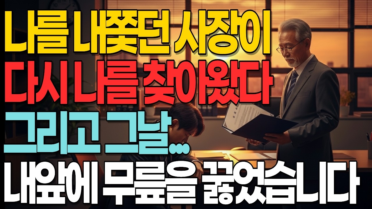 평생 나를 무시하던 사장이, 내 앞에 무릎 꿇었습니다#노후역전#사이다스토리#통쾌한반전