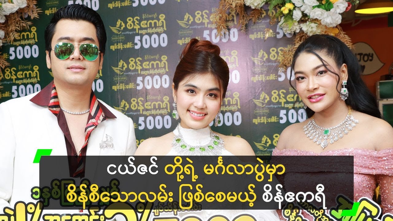 ငယ်ဇင် တို့ရဲ့ မင်္ဂလာပွဲမှာ စိန်စီပေးမယ့် စိန်ဧကရီ မမငယ်