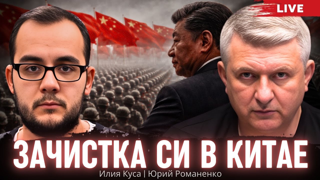 Зачистка Си в Китае. Илия Куса, Юрий Романенко