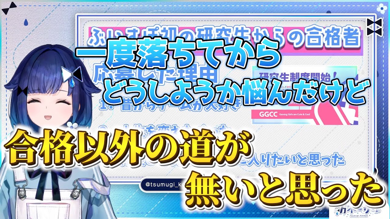 研究生で一度落ちてからも諦めなかった結果合格できたこかげ【紡木こかげ/ぶいすぽっ】