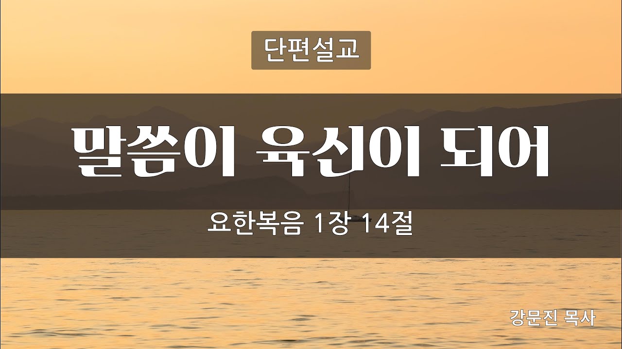 【단편설교】말씀이 육신이 되어