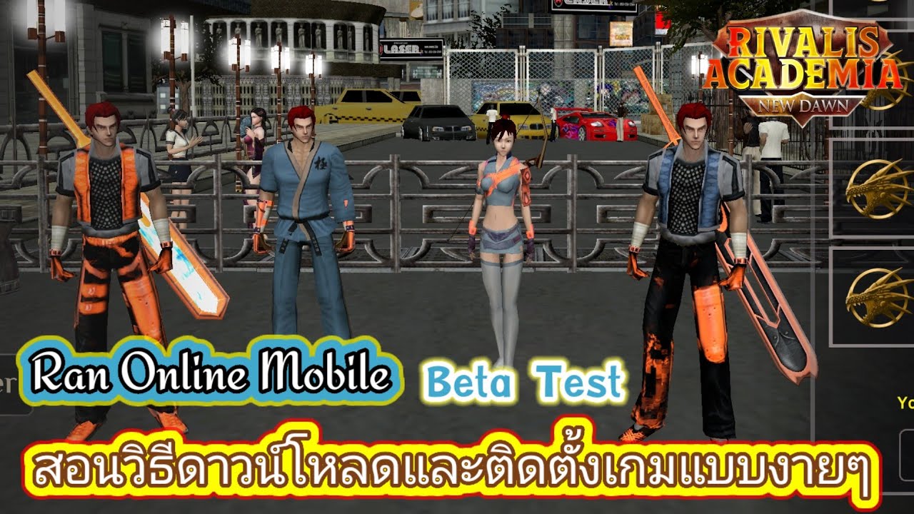 RAN ONLINE MOBILE Beta Test (RIVALIS ACADEMIA) แรนออนไลท์ โมบาย สอนวิธีดาวโหลดเกมและติดตั้งแบบง่ายๆ