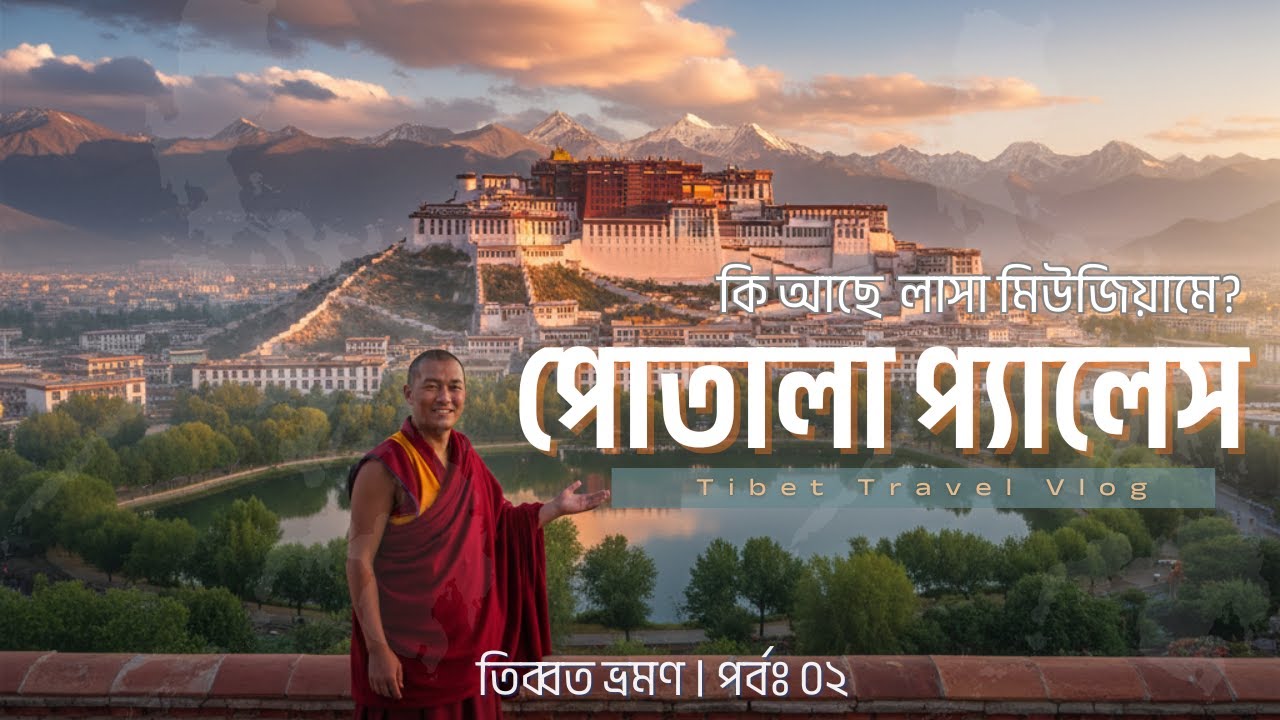 তিব্বতের রহস্যঘেরা পোতালা প্যালেস এবং লাসা মিউজিয়ামের অজানা ইতিহাস || Tibet Vlog Part 2 ||