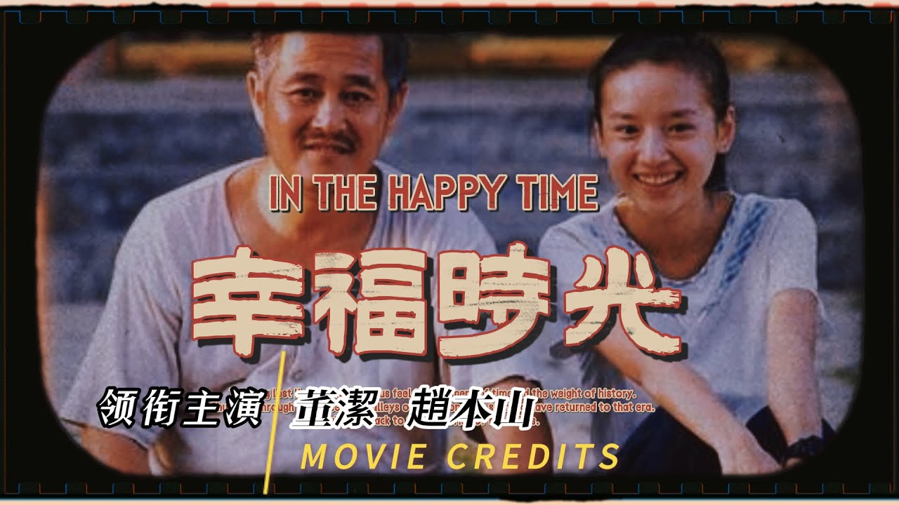 【Full Movie】😃幸福時光｜經濟拮据的退休工人老趙為了娶妻借錢而發生的一系列故事。#感人 #盲人